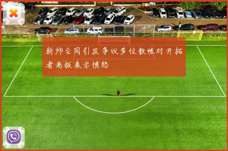 新帅合同引发争议多位教练对开拓者老板表示愤怒