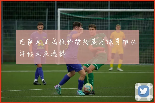 巴萨未正式报价续约莱万球员难以评估未来选择