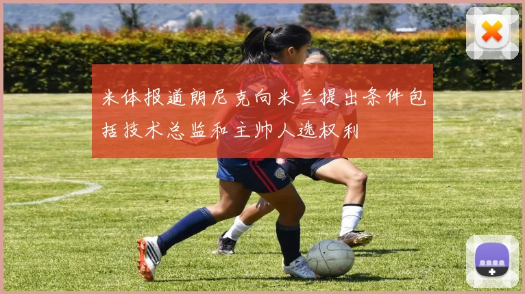 米体报道朗尼克向米兰提出条件包括技术总监和主帅人选权利
