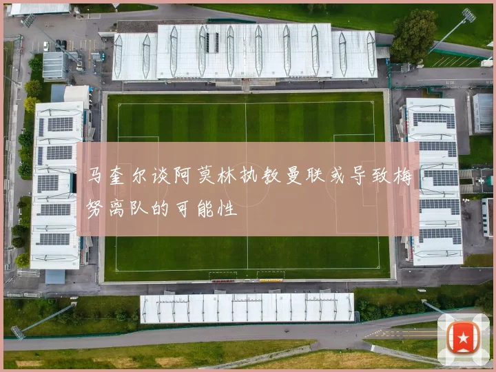 马奎尔谈阿莫林执教曼联或导致梅努离队的可能性