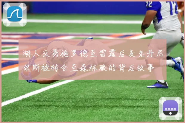湖人交易施罗德至雷霆后麦克丹尼尔斯被转会至森林狼的背后故事