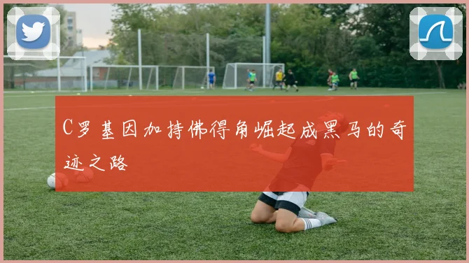 C罗基因加持佛得角崛起成黑马的奇迹之路